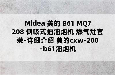 Midea 美的 B61+MQ7208 侧吸式抽油烟机 燃气灶套装-详细介绍 美的cxw-200-b61油烟机